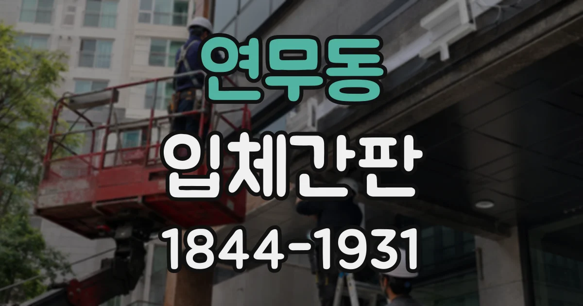 연무동 입체간판