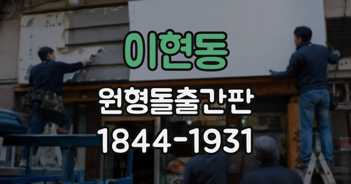 이현동 원형돌출간판