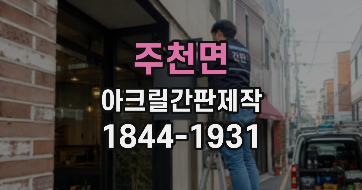 주천면 아크릴간판제작