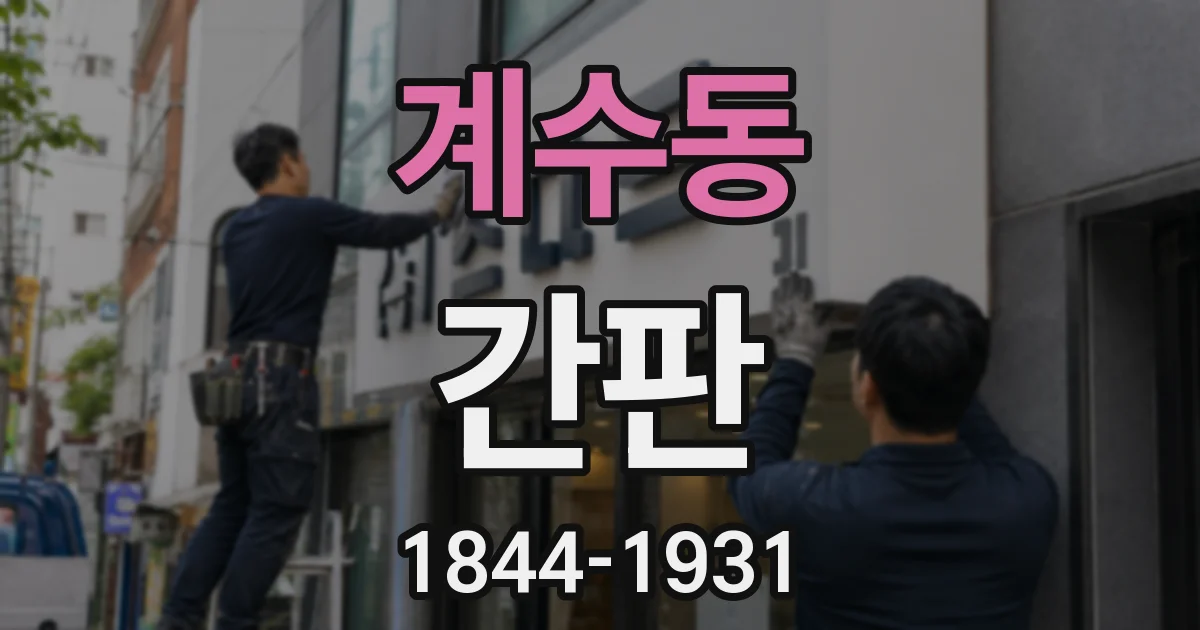 계수동 간판