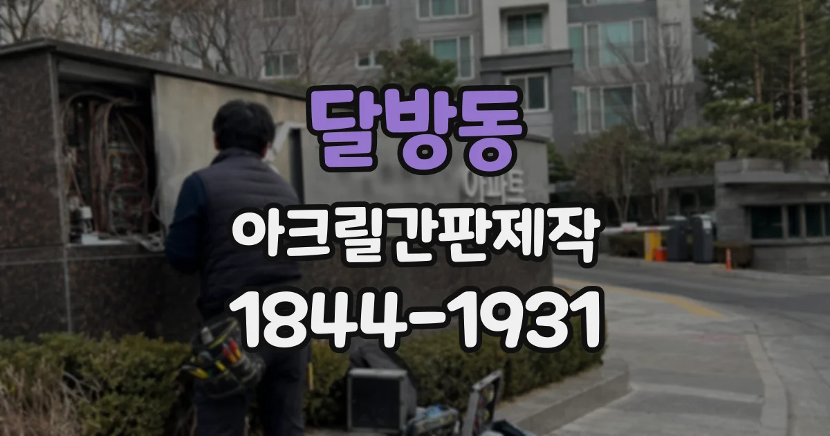 달방동 아크릴간판제작