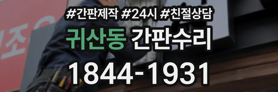 귀산동 간판수리 상담 전화 1844-1931