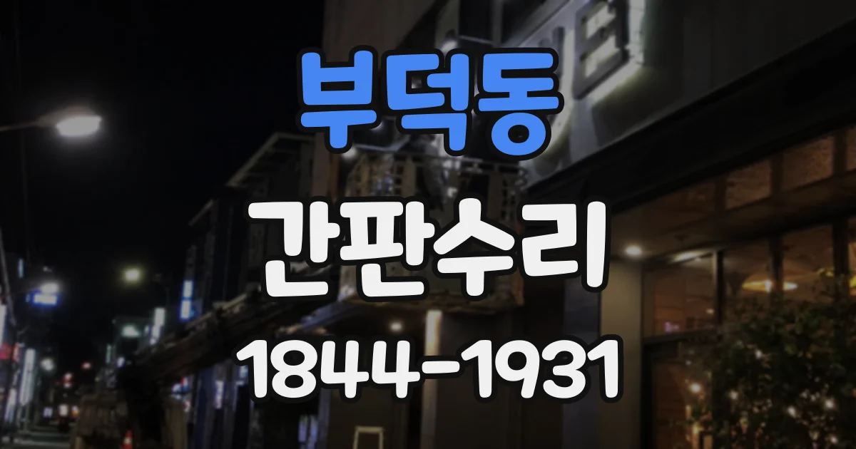 부덕동 간판수리