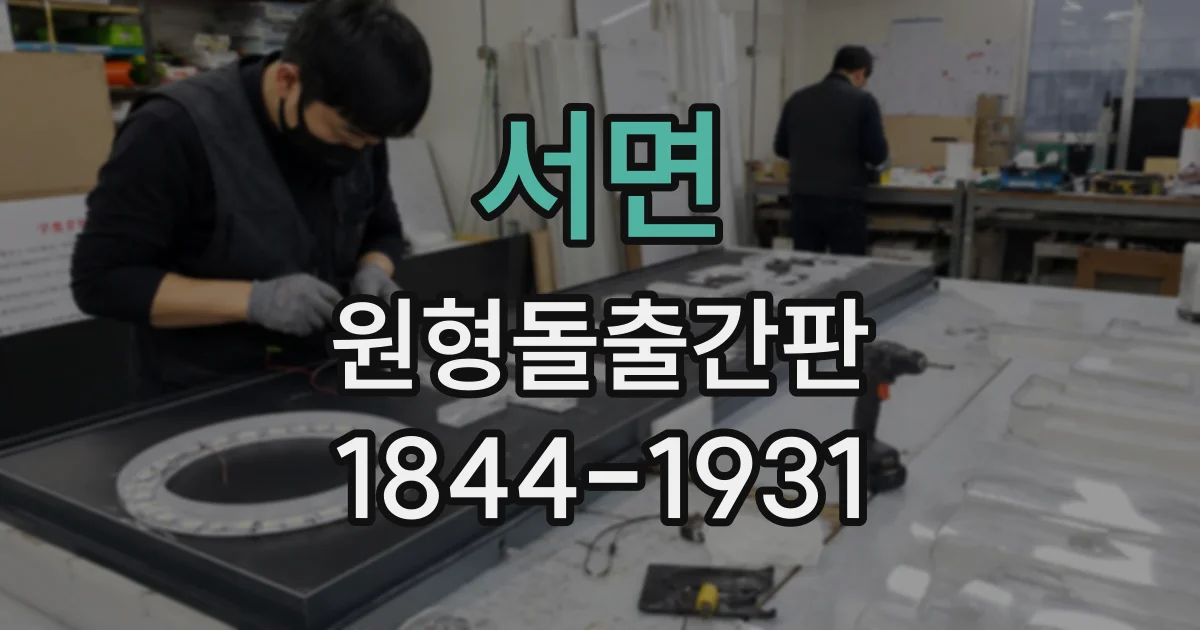 서면 원형돌출간판