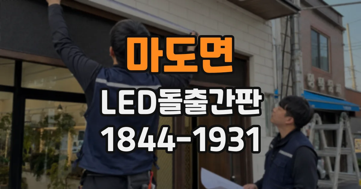 마도면 LED돌출간판