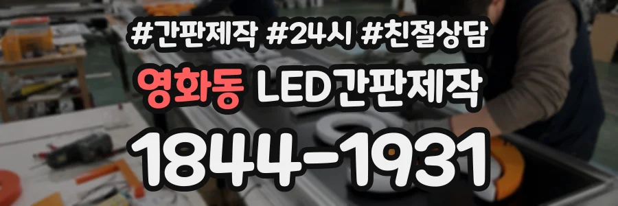 영화동 LED간판제작 상담 전화 1844-1931