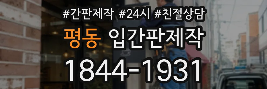 평동 입간판제작 상담 전화 1844-1931