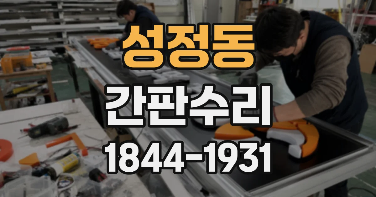 성정동 간판수리