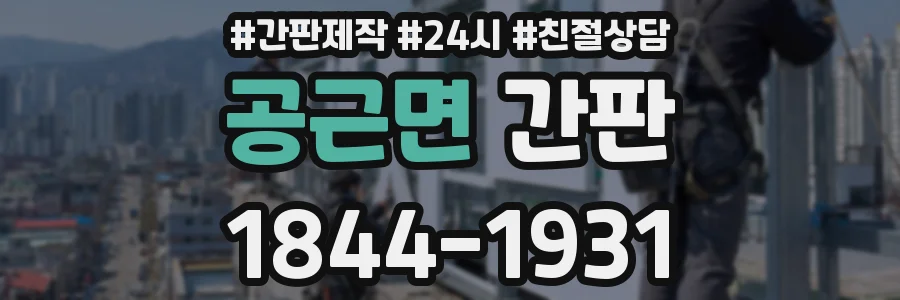 공근면 간판