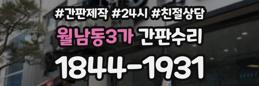 월남동3가 간판수리 상담 전화 1844-1931