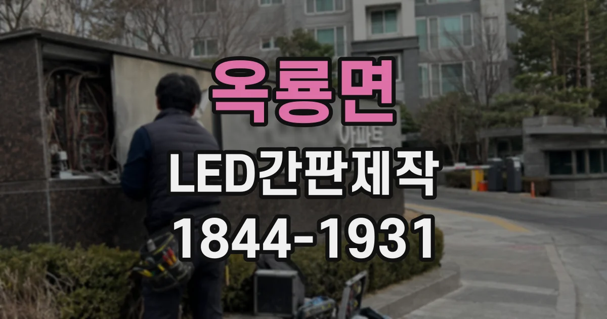 옥룡면 LED간판제작