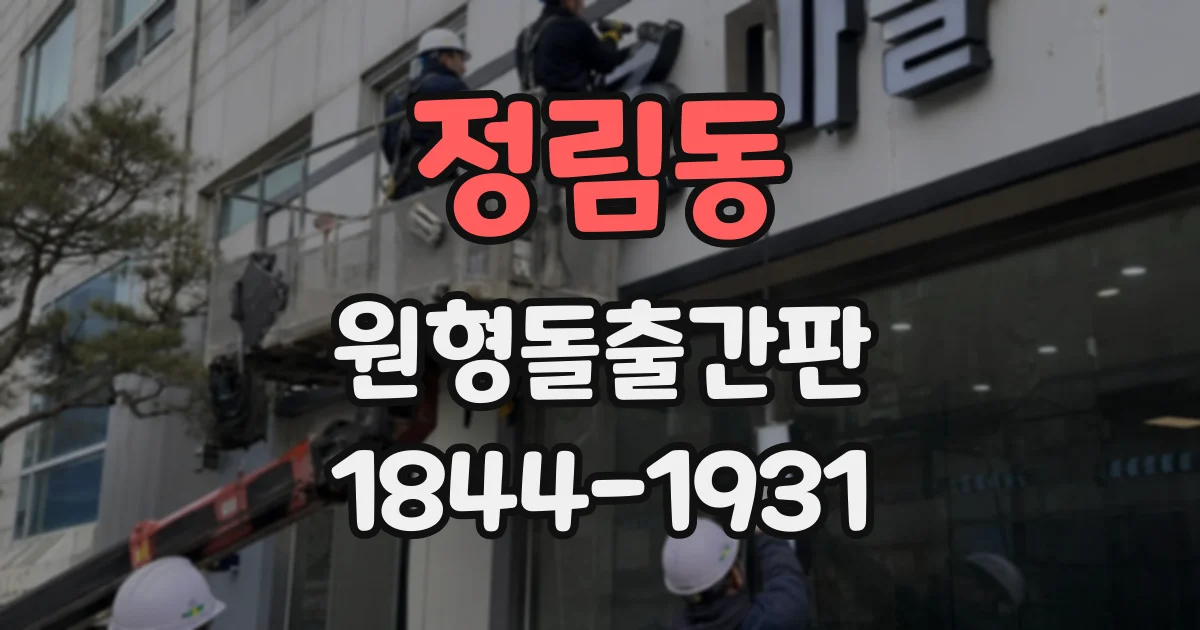 정림동 원형돌출간판