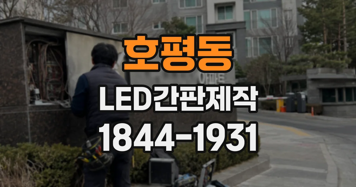 호평동 LED간판제작