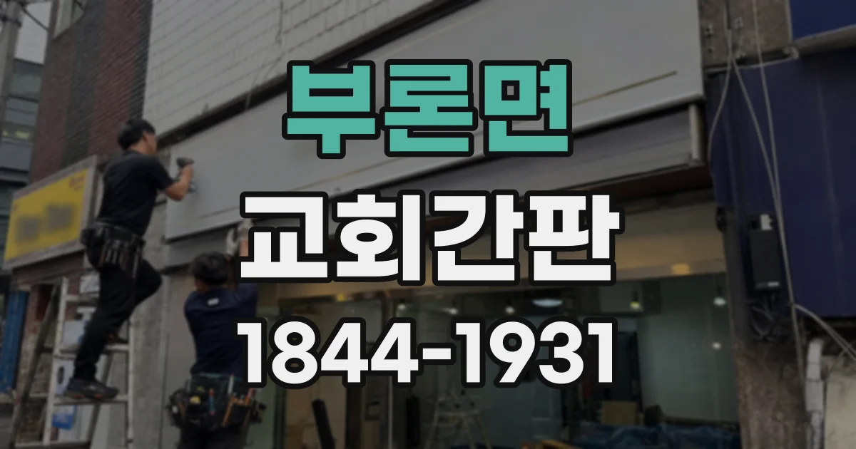 부론면 교회간판