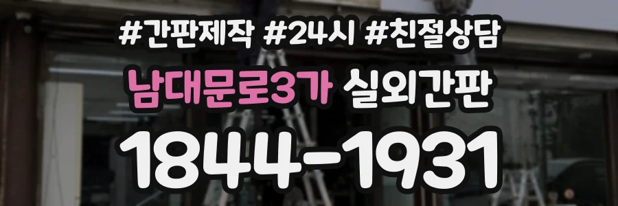 남대문로3가 실외간판 상담 전화 1844-1931