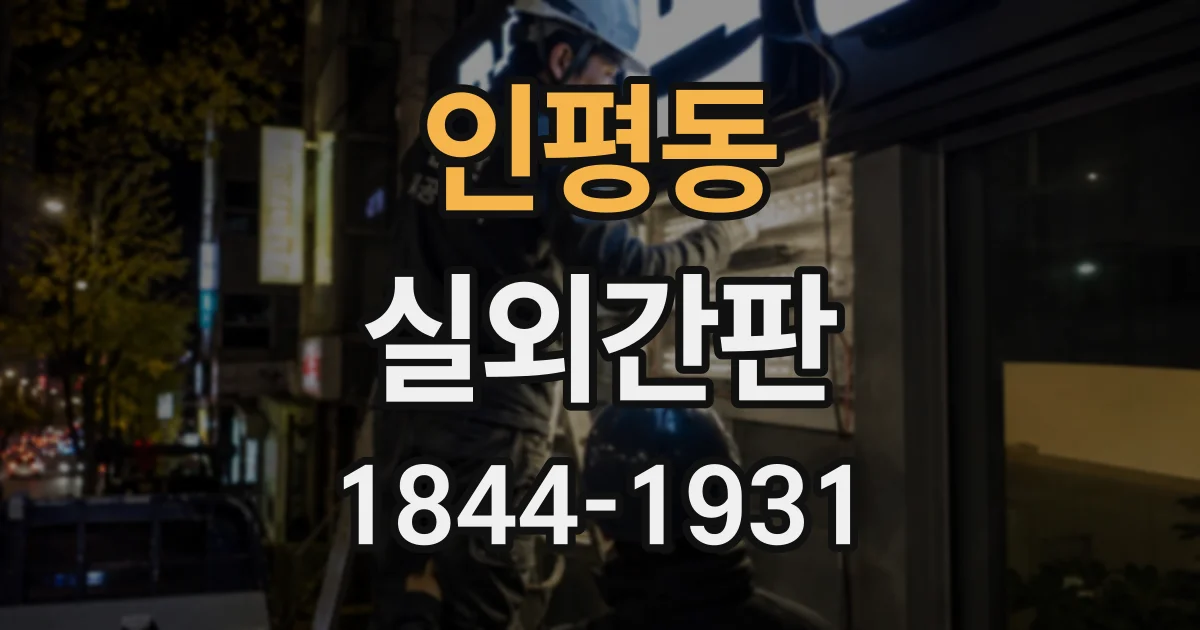 인평동 실외간판