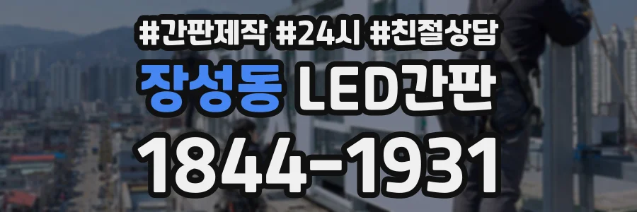 장성동 LED간판 상담 전화 1844-1931