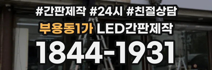부용동1가 LED간판제작 상담 전화 1844-1931