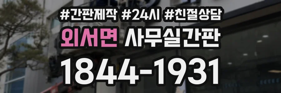 외서면 사무실간판 상담 전화 1844-1931
