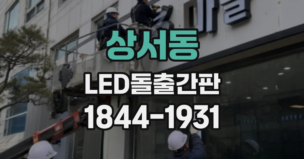 상서동 LED돌출간판