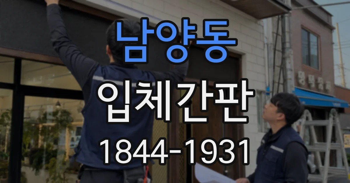 남양동 입체간판