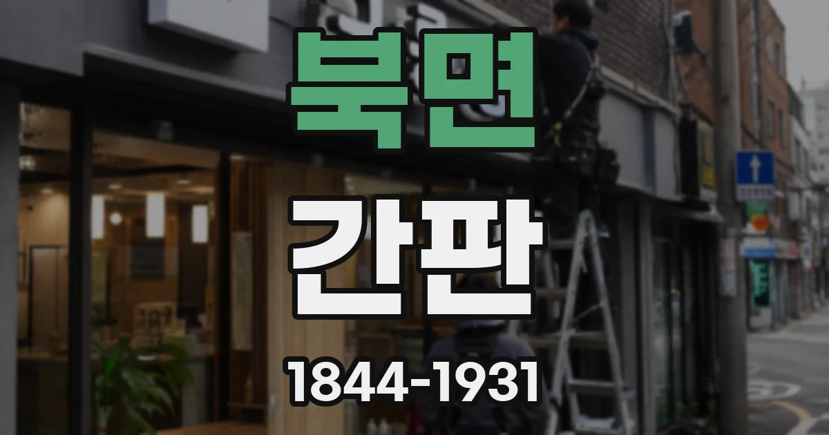 북면 간판