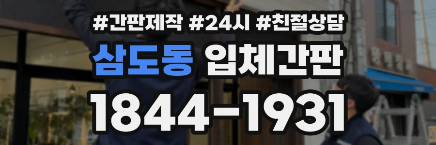 삼도동 입체간판 상담 전화 1844-1931
