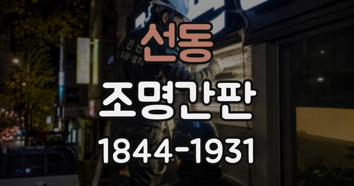 선동 조명간판