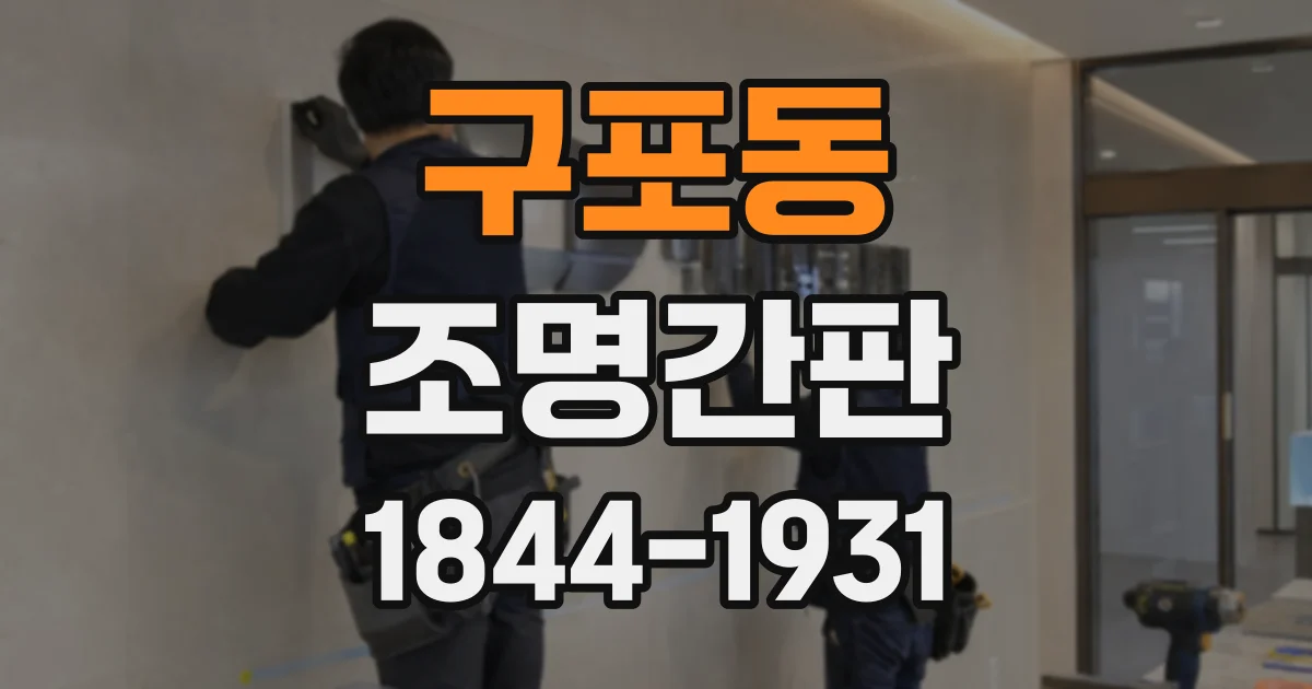 구포동 조명간판