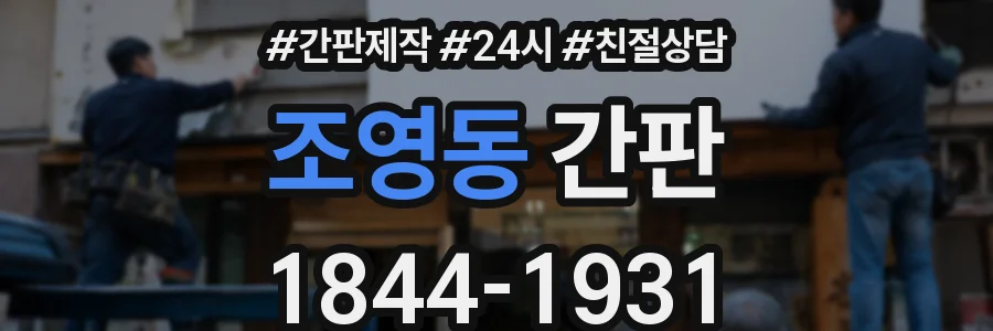 조영동 간판