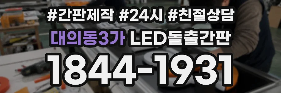 대의동3가 LED돌출간판 상담 전화 1844-1931