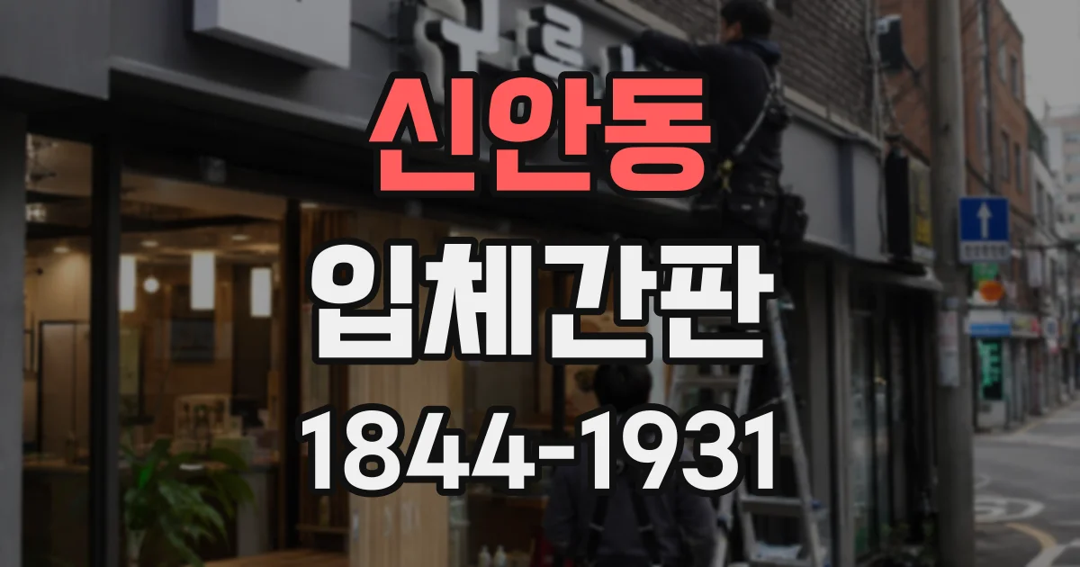 신안동 입체간판