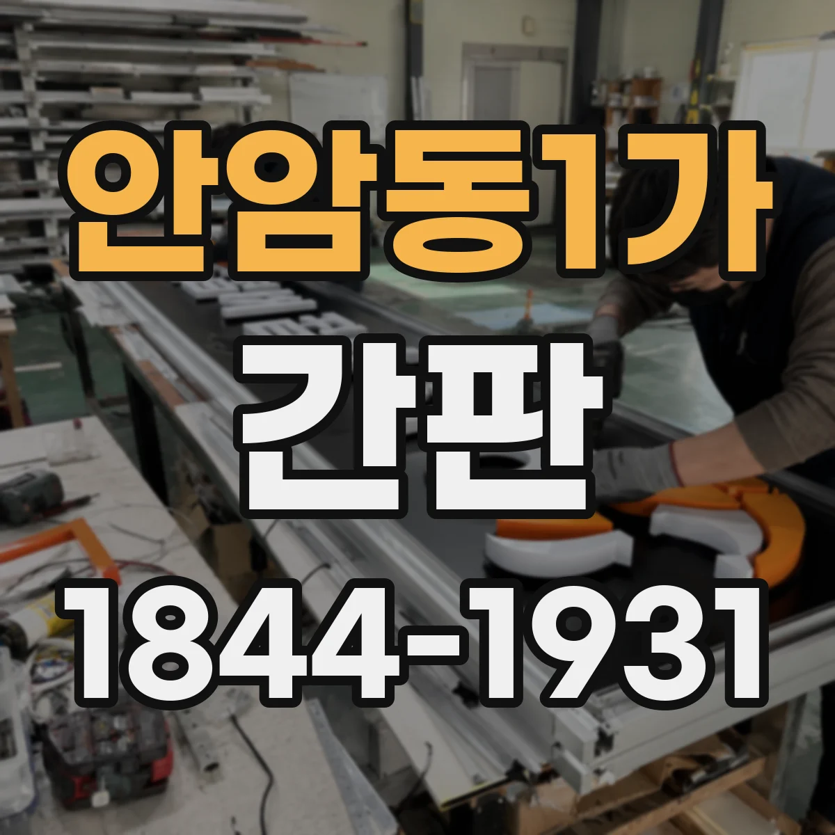 안암동1가 간판