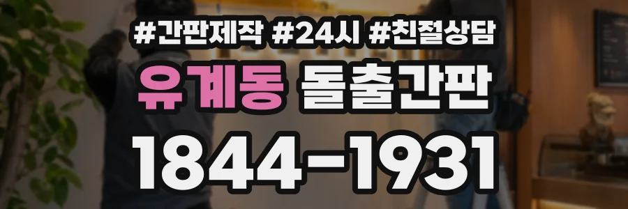 유계동 돌출간판 상담 전화 1844-1931