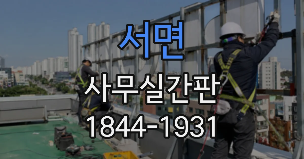 서면 사무실간판