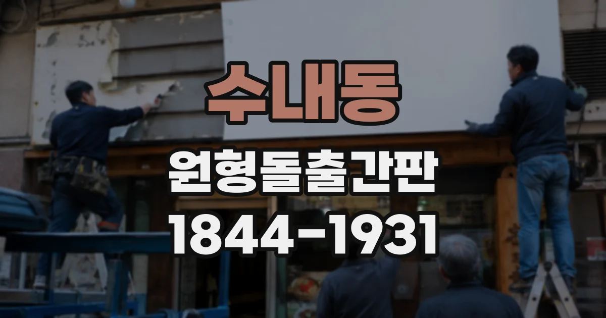 수내동 원형돌출간판