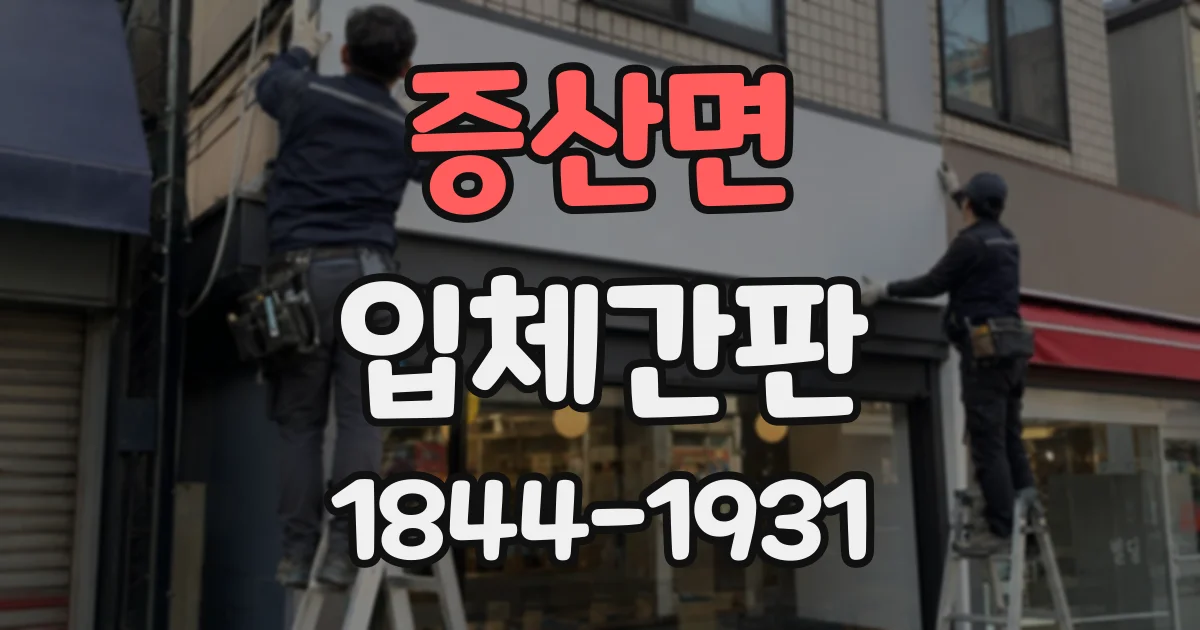 증산면 입체간판