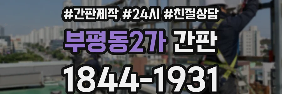 부평동2가 간판