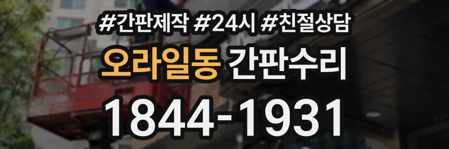 오라일동 간판수리 상담 전화 1844-1931
