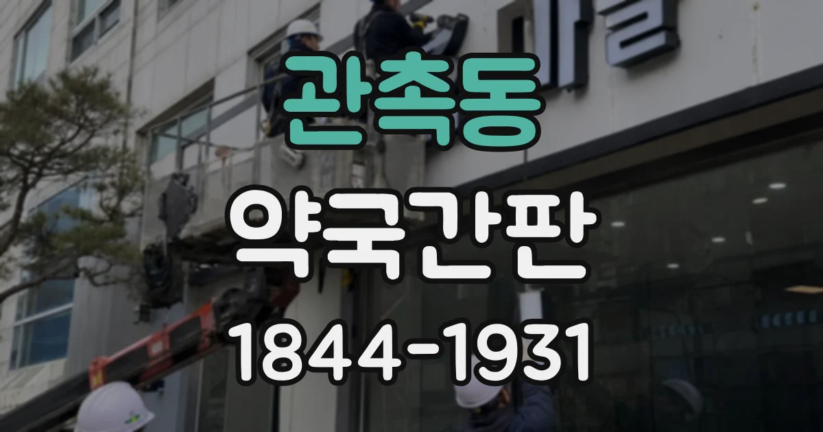 관촉동 약국간판