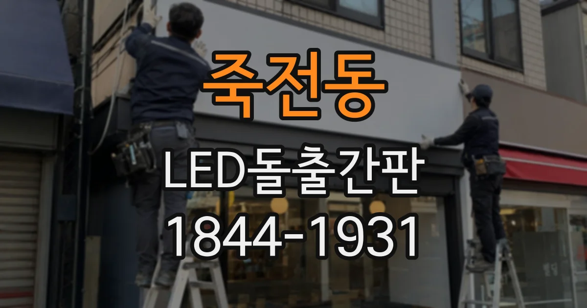 죽전동 LED돌출간판