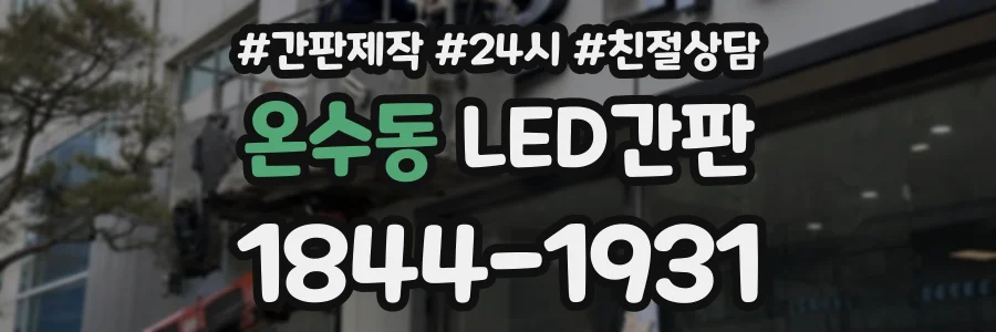 온수동 LED간판 상담 전화 1844-1931