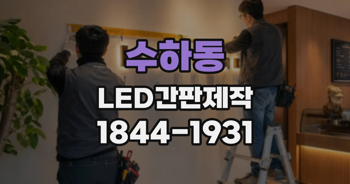 수하동 LED간판제작