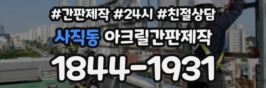사직동 아크릴간판제작 상담 전화 1844-1931