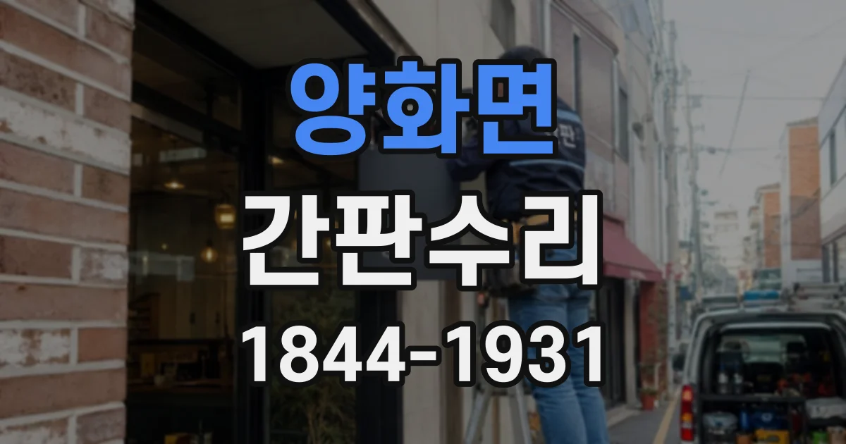 양화면 간판수리