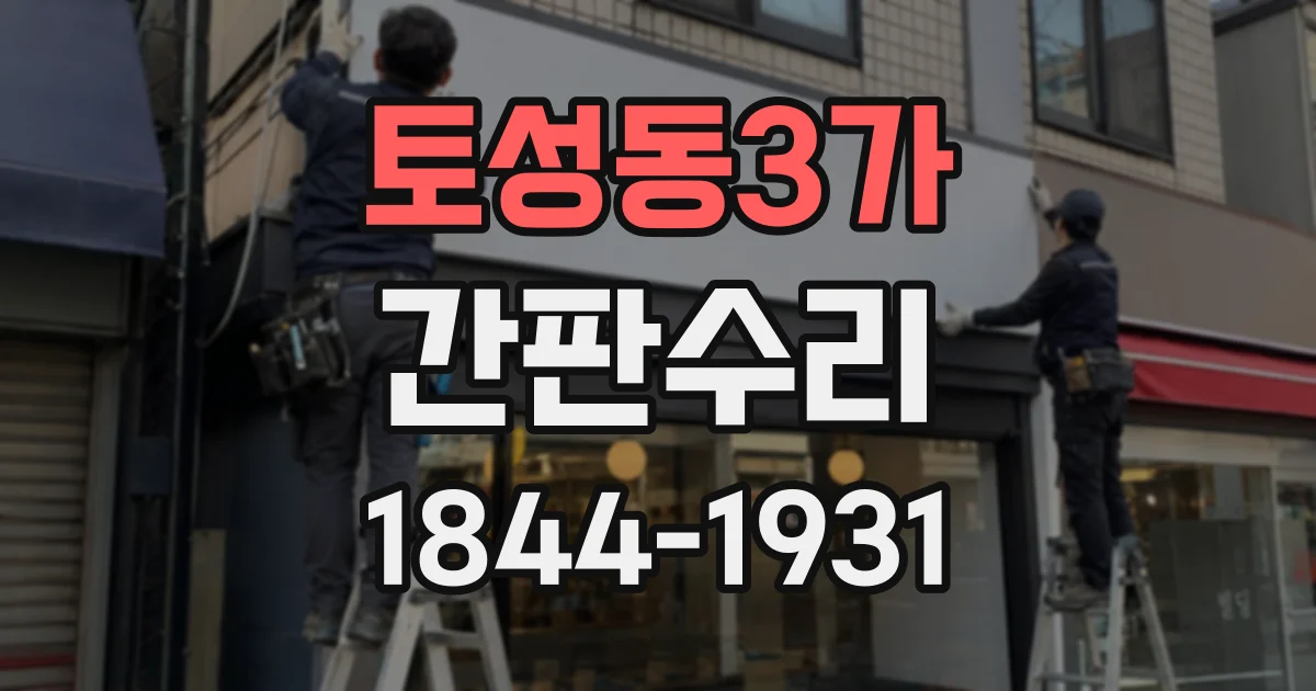 토성동3가 간판수리