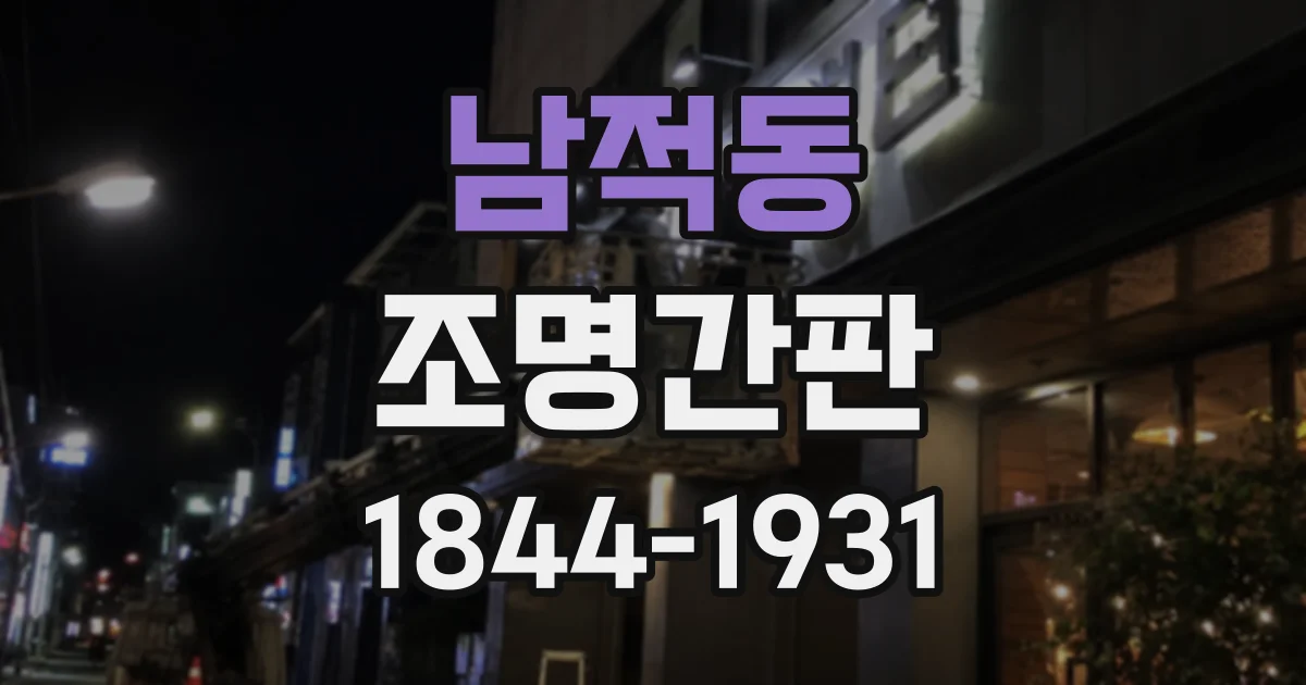 남적동 조명간판