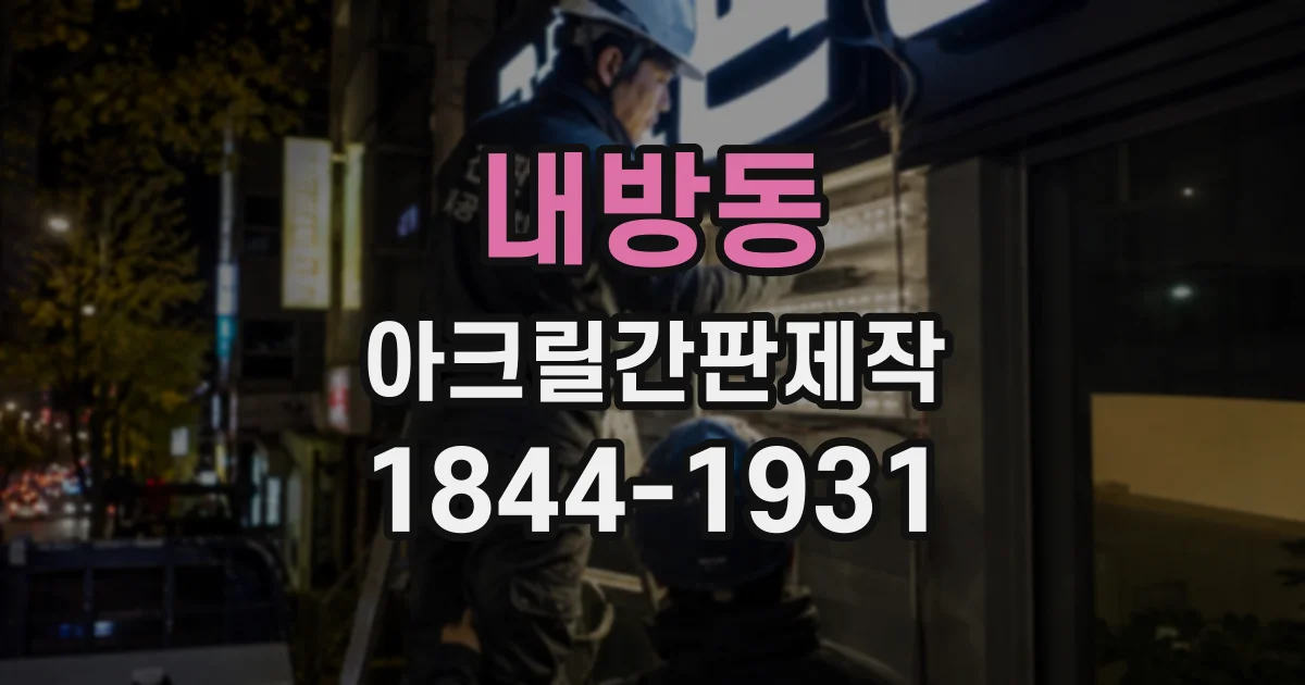 내방동 아크릴간판제작