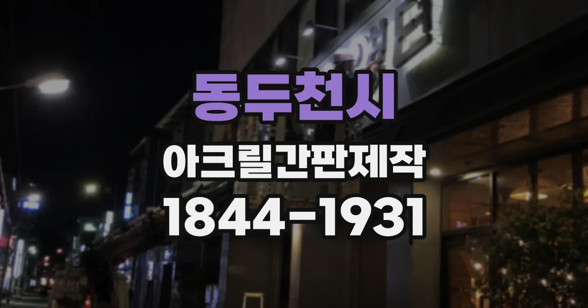 동두천시 아크릴간판제작