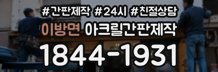 이방면 아크릴간판제작 상담 전화 1844-1931